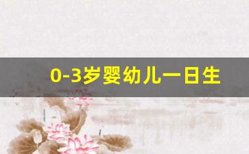 0-3岁婴幼儿一日生活安排