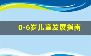 0-6岁儿童发展指南_0-6岁儿童发育行为评估量表