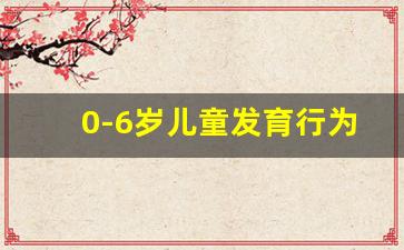 0-6岁儿童发育行为评估量表_6-12岁韦氏智力测试表