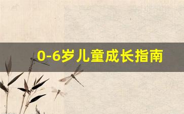 0-6岁儿童成长指南_0到6岁儿童发展阶段