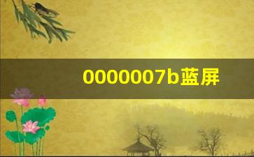 0000007b蓝屏怎么修复_改了AHCI模式还是0x0000007b