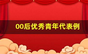 00后优秀青年代表例子_00后青年楷模人物素材