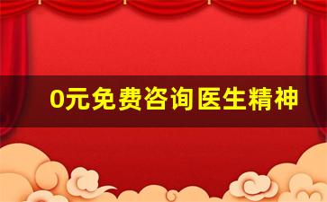 0元免费咨询医生精神_未成年咨询心理医生