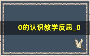 0的认识教学反思_0的认识评课稿