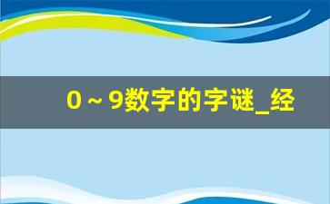 0～9数字的字谜_经典数字谜题