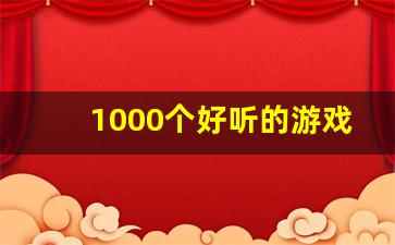 1000个好听的游戏英文名大全_罕见霸气英文名男