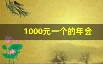 1000元一个的年会奖品有哪些