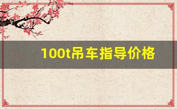 100t吊车指导价格