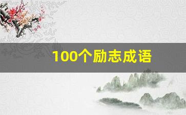 100个励志成语