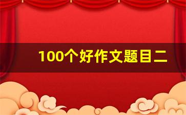 100个好作文题目二年级