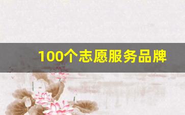 100个志愿服务品牌名称_100个公益活动主题名称