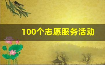 100个志愿服务活动项目_公益活动比较新颖的点子