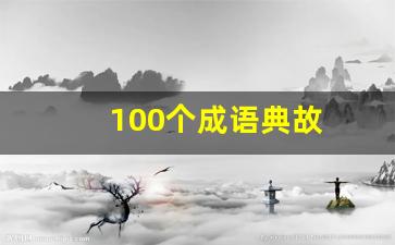 100个成语典故