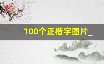 100个正楷字图片_字帖临摹范本电子版