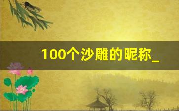 100个沙雕的昵称_有亿点大病的网名