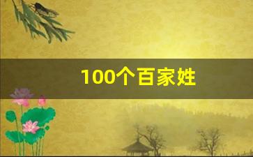 100个百家姓