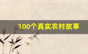 100个真实农村故事_民间奇闻怪事1000例免费