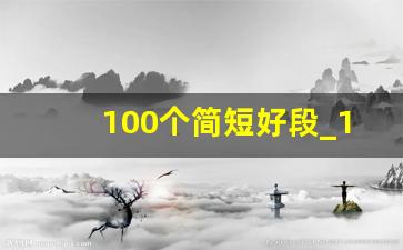 100个简短好段_100个优美短句小学生