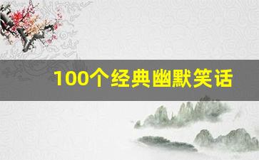 100个经典幽默笑话大全简短的