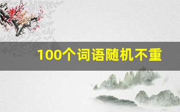 100个词语随机不重复取_随机事件举例20个成语