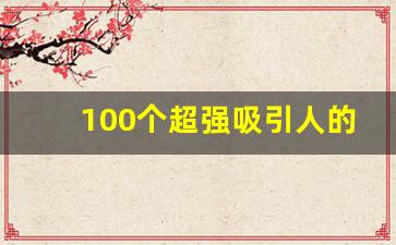 100个超强吸引人的演讲题目_三分钟即兴演讲素材