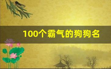 100个霸气的狗狗名字