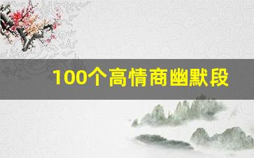 100个高情商幽默段子