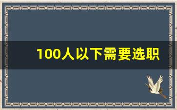 100人以下需要选职工代表吗