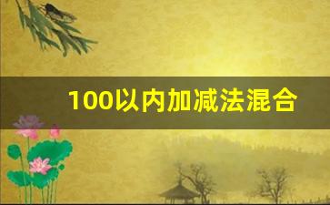 100以内加减法混合运算题