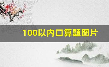 100以内口算题图片_100以内口算题图片一年级