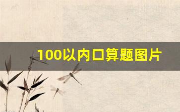 100以内口算题图片一年级