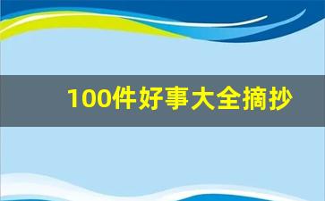 100件好事大全摘抄大全_100条好人好事简短案例