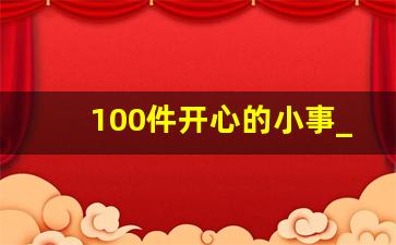 100件开心的小事_让自己快乐50种方法