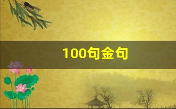 100句金句