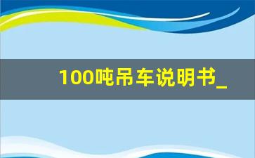 100吨吊车说明书_一百吨吊车大概什么价位