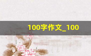 100字作文_100字日记免费可抄