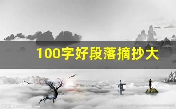 100字好段落摘抄大全_一段话摘抄100字