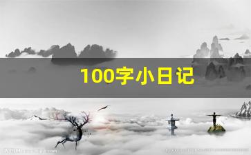 100字小日记