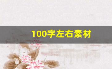 100字左右素材