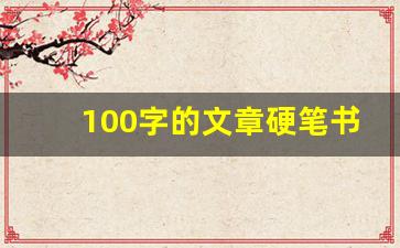 100字的文章硬笔书法