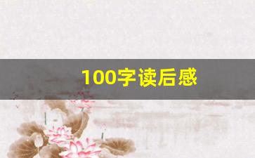 100字读后感