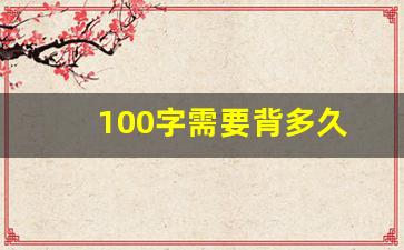 100字需要背多久