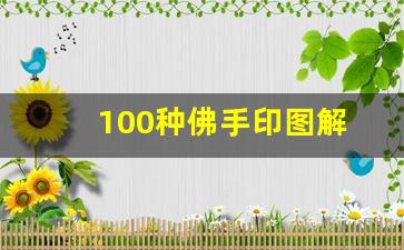 100种佛手印图解