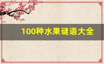 100种水果谜语大全及答案