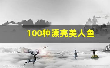 100种漂亮美人鱼