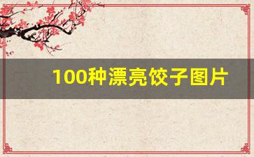 100种漂亮饺子图片