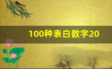 100种表白数字2023_摩斯密码表白