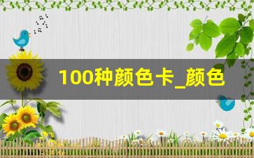 100种颜色卡_颜色卡对照表以及名称