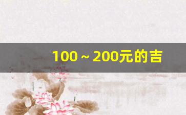 100～200元的吉他好吗