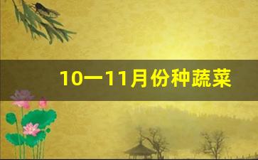 10一11月份种蔬菜